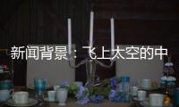 新闻背景
：飞上太空的中国航天员