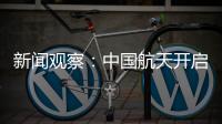 新闻观察�：中国航天开启强国建设新征程