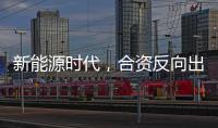 新能源时代
，合资反向出口潮迎来新变量？