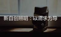 新自创照明：以需求为导向，创造更多应用可能