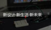 新设计·新生活·新未来丨Primy普乐美积蓄力量，2021再出发!