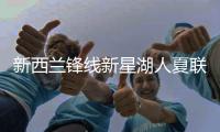 新西兰锋线新星湖人夏联首秀表现不错，他能得到更多表现机会吗？