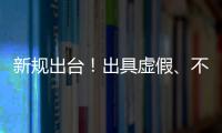 新规出台！出具虚假、不实检验检测报告将面临更严惩处