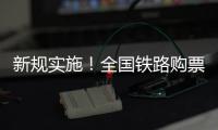 新规实施！全国铁路购票有这些优惠