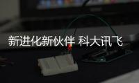新进化新伙伴 科大讯飞AI学习机功能重磅升级