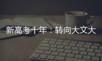 新高考十年：转向大文大理？