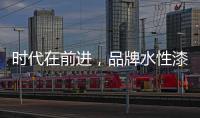 时代在前进，品牌水性漆的转型需要把握“痛点”