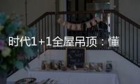 时代1+1全屋吊顶�
：懂生活�，从好吊顶开始