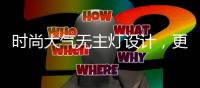 时尚大气无主灯设计，更凸显年轻的气息