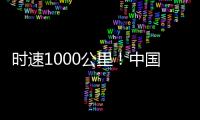 时速1000公里！中国磁悬浮高速飞车试验线开建