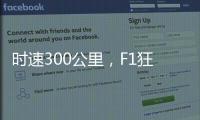 时速300公里，F1狂飙离不开空气的魔法