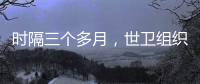 时隔三个多月
，世卫组织首批医疗物资进入加沙地带