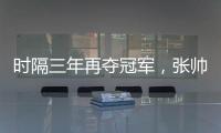 时隔三年再夺冠军，张帅收获职业生涯单打第27冠