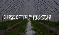 时隔50年国乒再次无缘世乒赛男双4强，新周期警钟已敲响