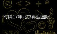 时隔17年北京再迎国际女排大赛！6支国家队上演12场巅峰对决