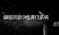 旗舰同款0缠清扫系统 石头P20国补享85折优惠
