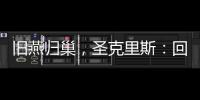 旧燕归巢，圣克里斯：回归赫塔费证明我这些年流的汗都有意义