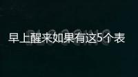 早上醒来如果有这5个表现�
，或说明身体非常健康�
，有望长寿
