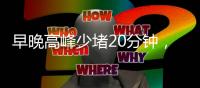 早晚高峰少堵20分钟
，北京这条匝道升级“拉链式”交替通行