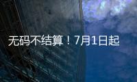 无码不结算	！7月1日起医保购药须扫“追溯码”