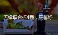 无缘联合杯4强

，高馨妤成中国队最大发现