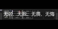 无名、无我	、无畏、无悔，尽全力护身后的她