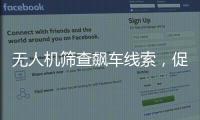 无人机筛查飙车线索，促成99起违法行为被查