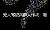 无人驾驶集群大作战！看徐工智慧装备PK湖北“高温大烤”