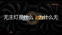 无主灯是什么，为什么无主灯可以成为潮流?