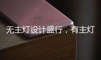 无主灯设计盛行，有主灯真的就不香了吗?