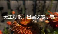 无主灯设计出层次感，丰富的家居单品搭配