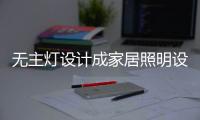 无主灯设计成家居照明设计主流，打造轻奢空间