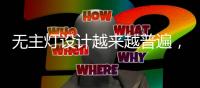 无主灯设计越来越普遍，他巧妙改变空间布局	，舒适又高级
