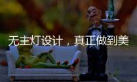 无主灯设计
，真正做到美而不乱
