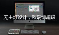 无主灯设计，欧瑞博超级智能照明S系列现场体验