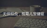 无惧蚊虫，榄菊儿宝健驱蚊液给宝妈们提供安心依靠