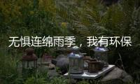无惧连绵雨季，我有环保水性漆