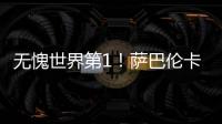 无愧世界第1！萨巴伦卡拒爆冷2