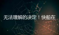 无法理解的决定！快船在人手充裕的情况下还是裁掉了侧翼新星	？
