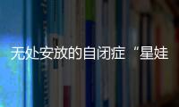 无处安放的自闭症“星娃”：高质量融合教育还有多远