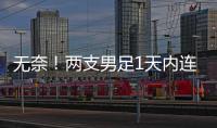 无奈！两支男足1天内连输韩国：国少丢冠+国足溃败�，1问题太致命