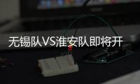 无锡队VS淮安队即将开售
！