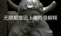 无限期推迟！奥特曼解释为何紧急叫停OpenAI开源模型发布