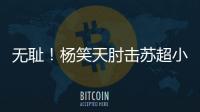 无耻
！杨笑天肘击苏超小将	，中超陋习再现苏超！其黑料接连被曝光