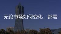无论市场如何变化，都需要水性漆品牌来维护