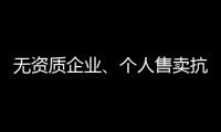 无资质企业、个人售卖抗原，违法！