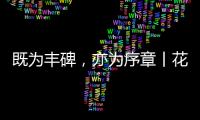 既为丰碑，亦为序章丨花王水漆五周岁，与您共非凡!