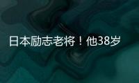 日本励志老将！他38岁了却照样战胜国足！假如在这边不可能踢出来