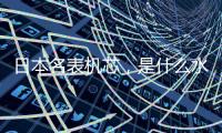 日本名表机芯，是什么水平?