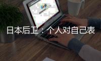 日本后卫：个人对自己表现远非满意 希望以这场比赛作为最低标准
